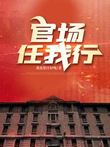 官场新人免费阅读