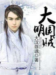 大明贼首