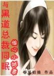 黑道总裁邂逅