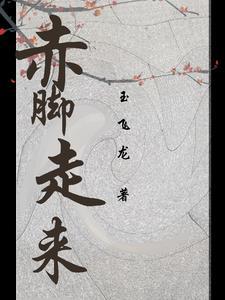 赤脚走路有什么好处