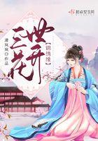 三世情缘歌