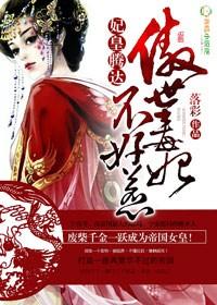 傲凰妃染江山