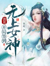 洪荒开局签到一座无敌道场