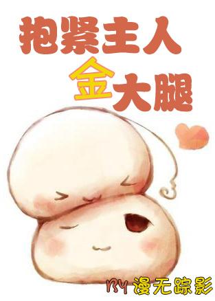 抱金主大腿啥意思