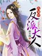 反派大人不好惹1v1
