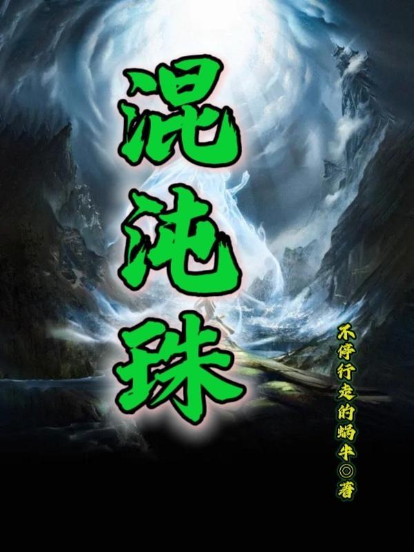 废柴修仙的