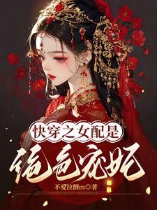 快穿之宠妃精致