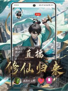 直播修仙生活