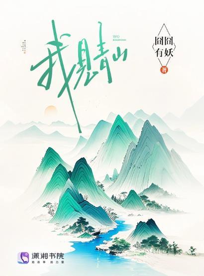 料青山见我应如是