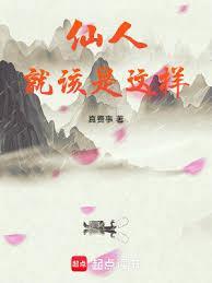 仙人是干嘛的