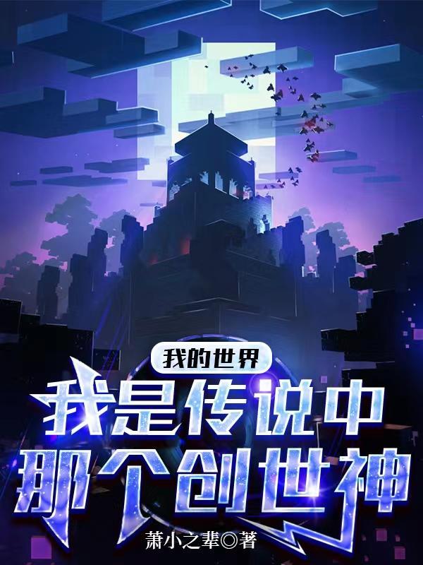 我的世界创世神都有谁