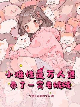 小雌性养成手册