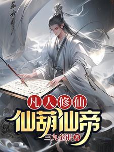 凡人修仙传 仙窍