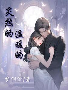 炙热的心什么意思