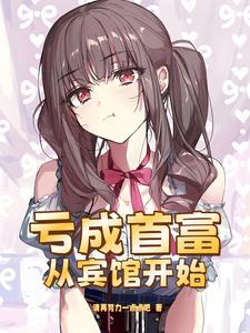 亏成首富从游戏开始怎么样