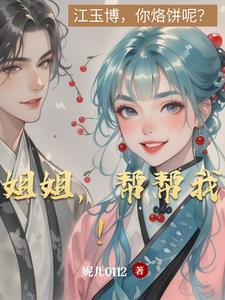 姐姐我帮你洗