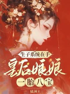 皇后生孩子难产