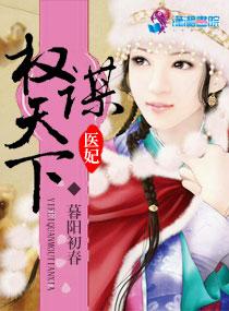 医妃权倾天下免费全文