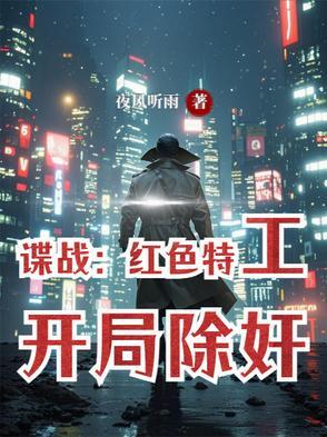 谍战特工推荐
