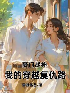 豪门战神在线阅读