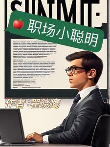 职场聪明的女人
