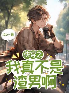 快穿之我真不是渣女