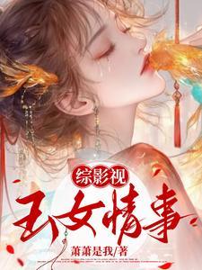 综影视媚骨宫远徽