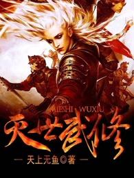 灭世武修轩辕嫣然献身