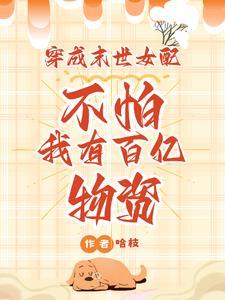穿成末世女配不怕我有百亿物资 哈枝