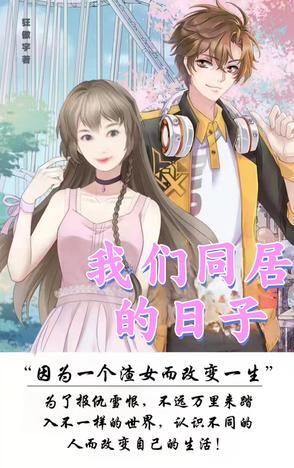 我们正在同居