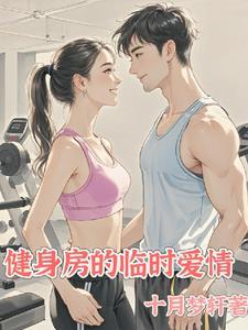 健身房爱情by
