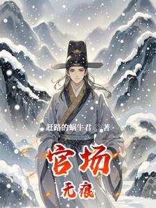 平民官场全文免费阅