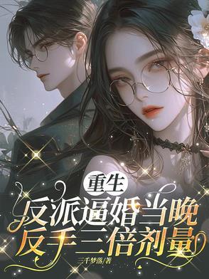 重生反派要离婚