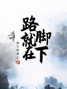 路就在你的脚下