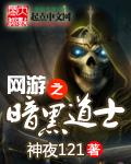 网游之黑暗道士免费阅读