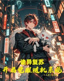 灵气复苏的无敌
