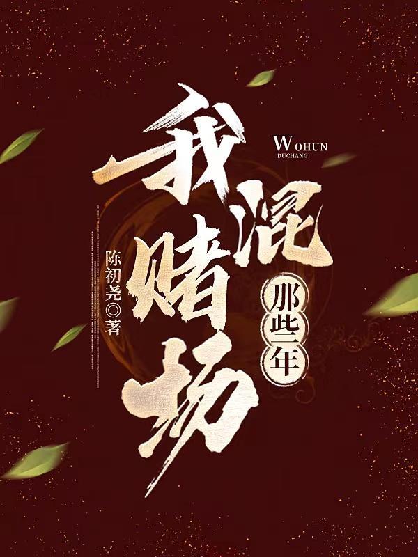 我混赌场那些年大宝