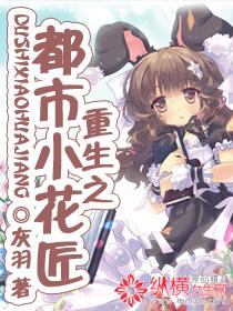 重生之花都修仙小语攻略