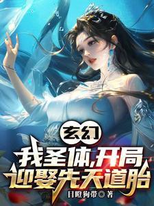 玄幻新婚第一天奖励混沌体txt