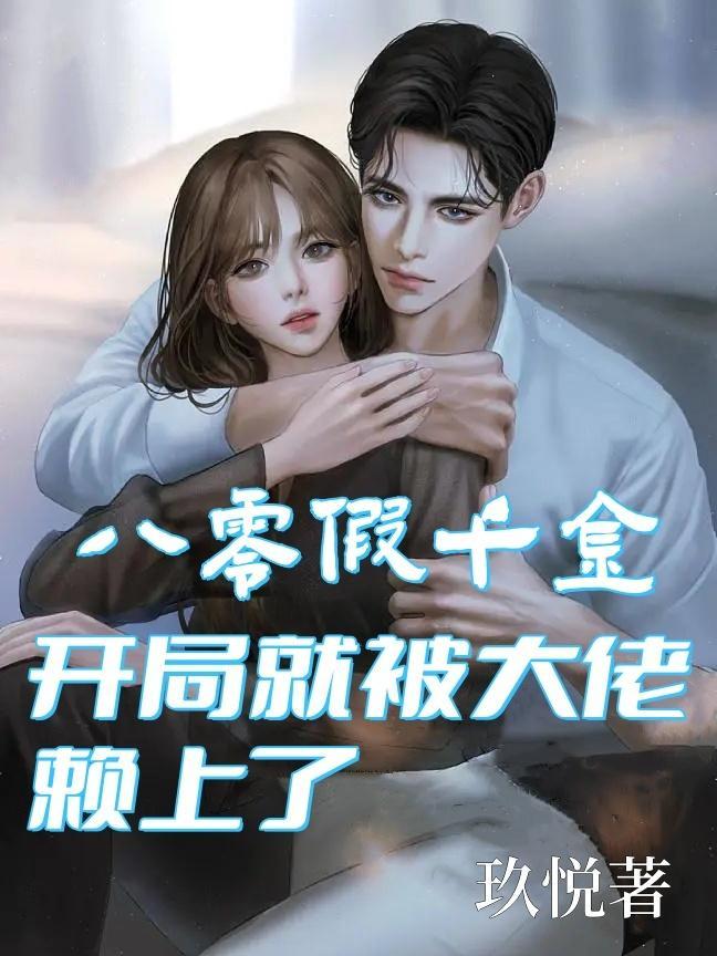 穿成八零的假千金