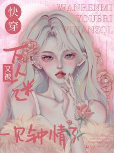 (快穿)万人迷日常