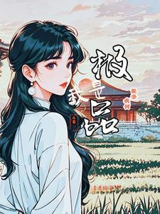 我是极品女神