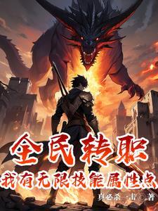 我有无数技能点166章