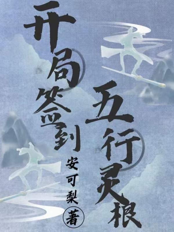 开局签到龙象般若功