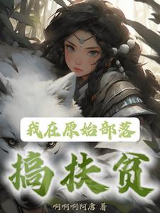 我在原始部落当莤长
