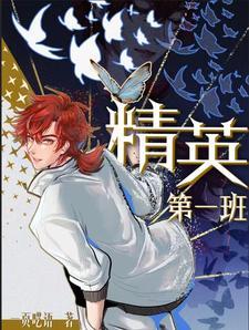 精英一族