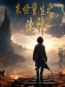 重生末日之神谕者
