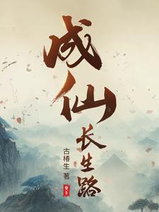成仙之路视频