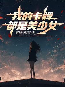 穿越到卡牌游戏的