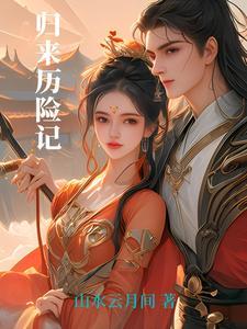 归来故事原型